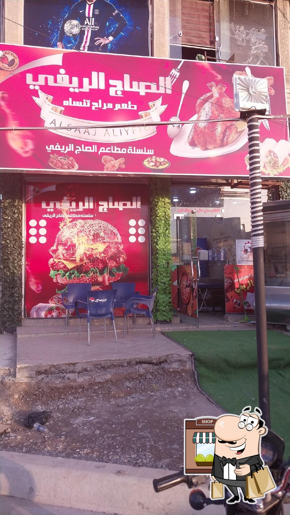 مطعم الصاج الريفي