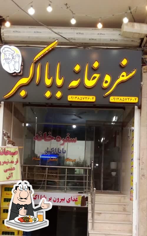 مجموعه سفرخانه بابا اکبر