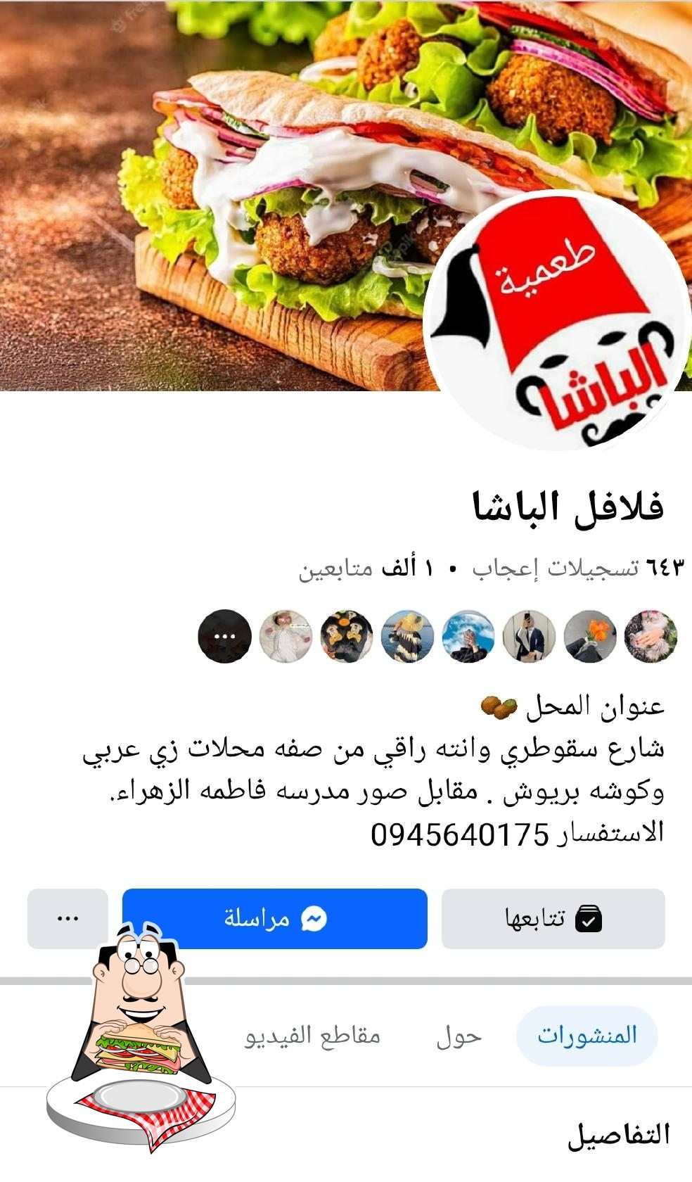 فلافل الباشا