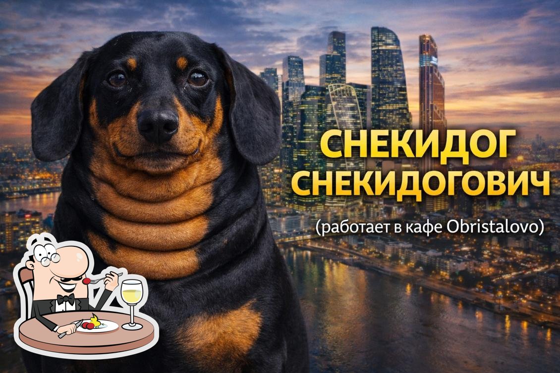 Obristalovo (Обристалово-кафе)