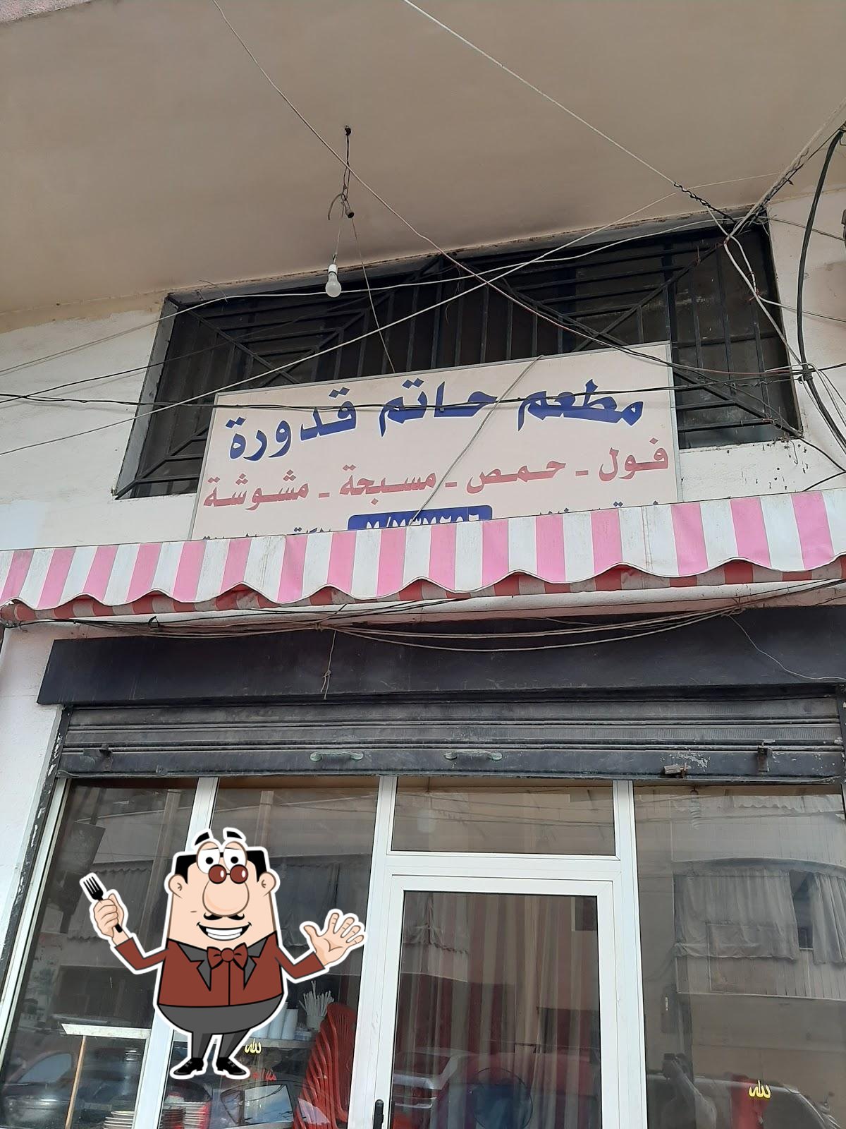 مطعم حاتم قدورة