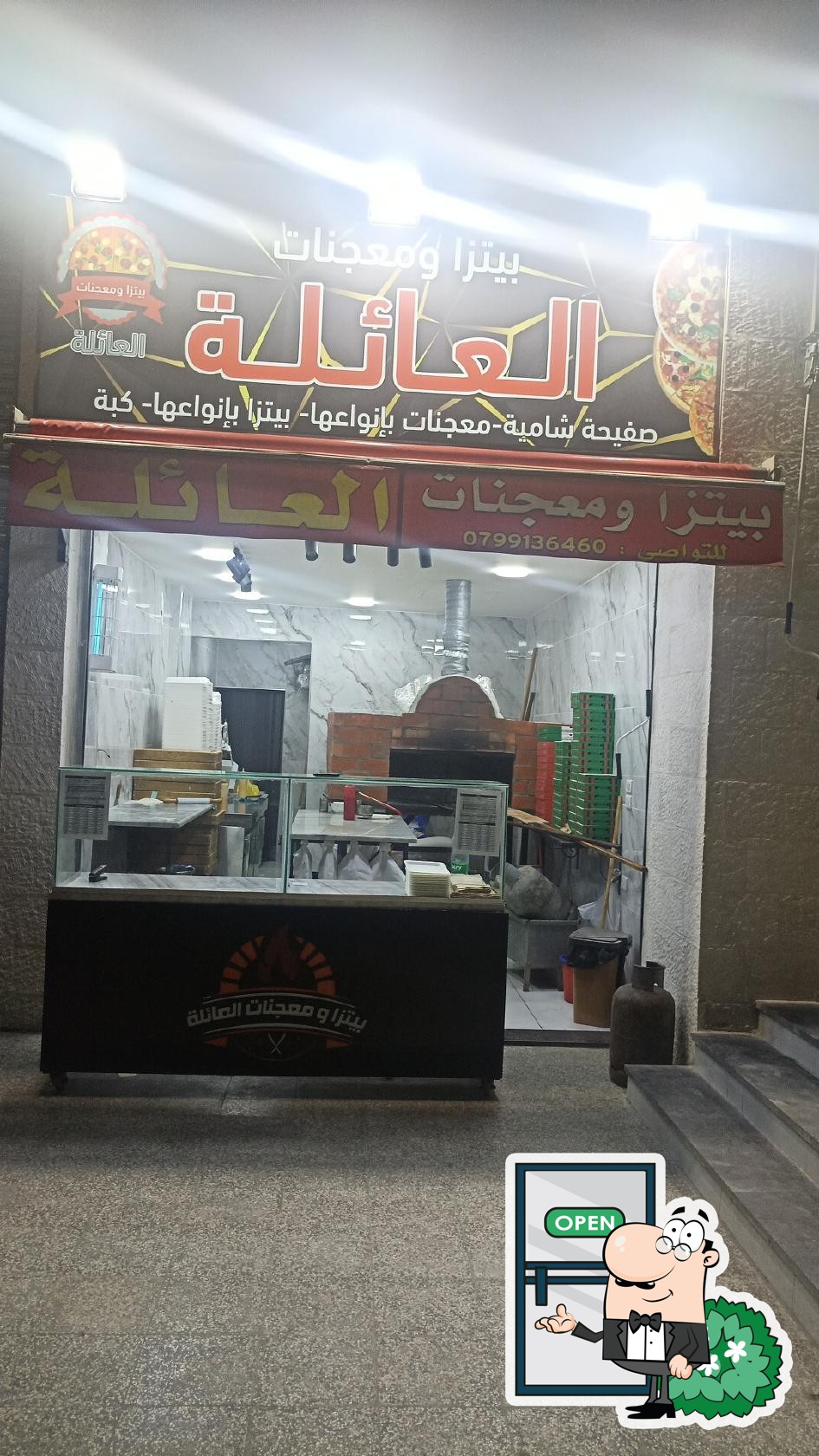 معجنات العائلة