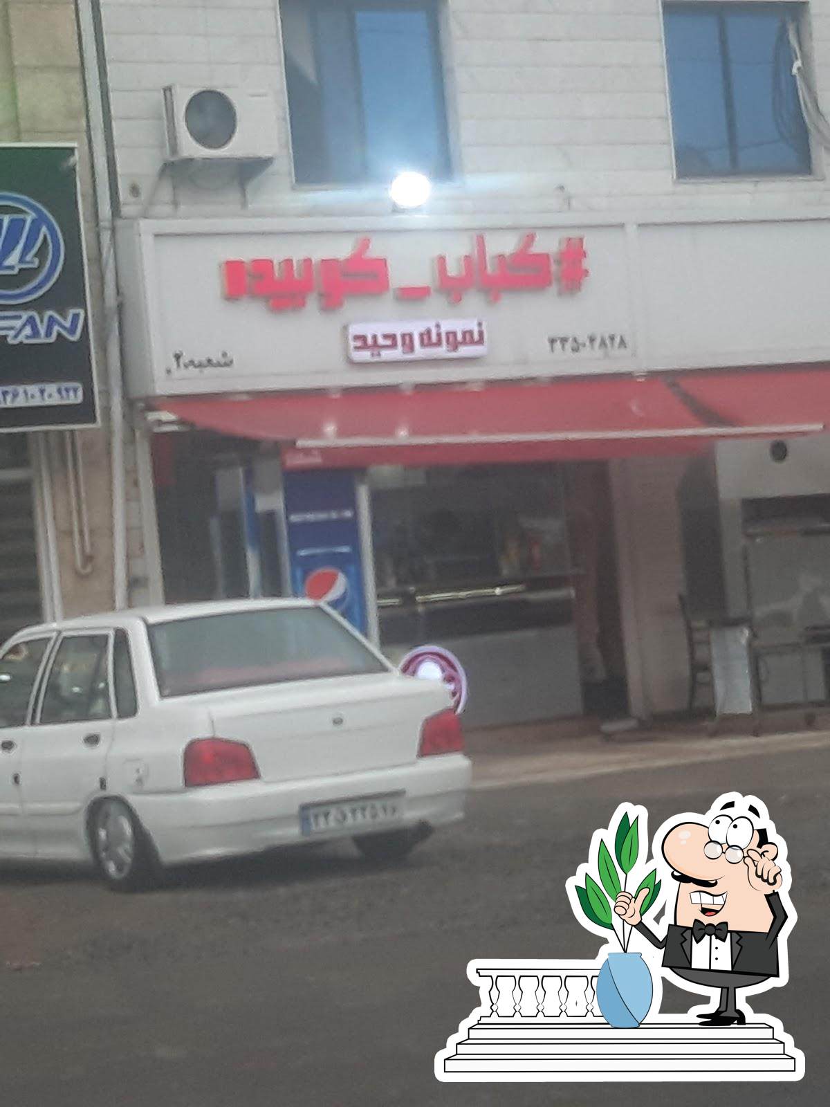 کباب وحید