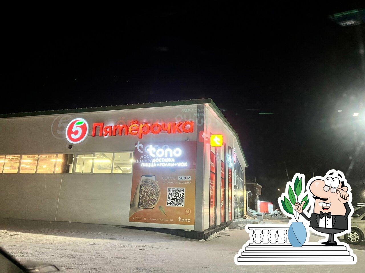 Пятёрочка
