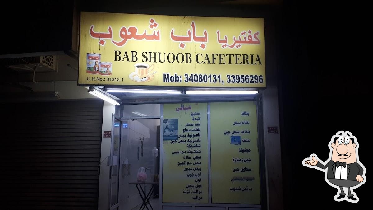 كفتيريا باب شعوب
