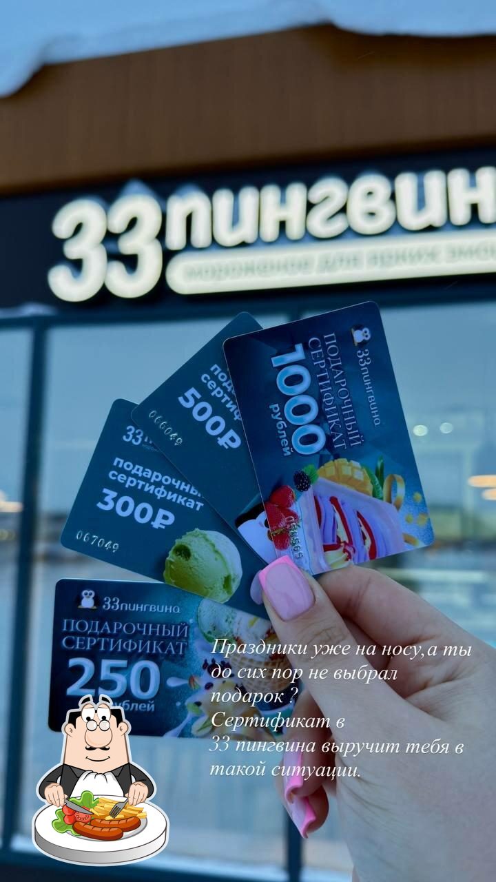 33 Пингвина