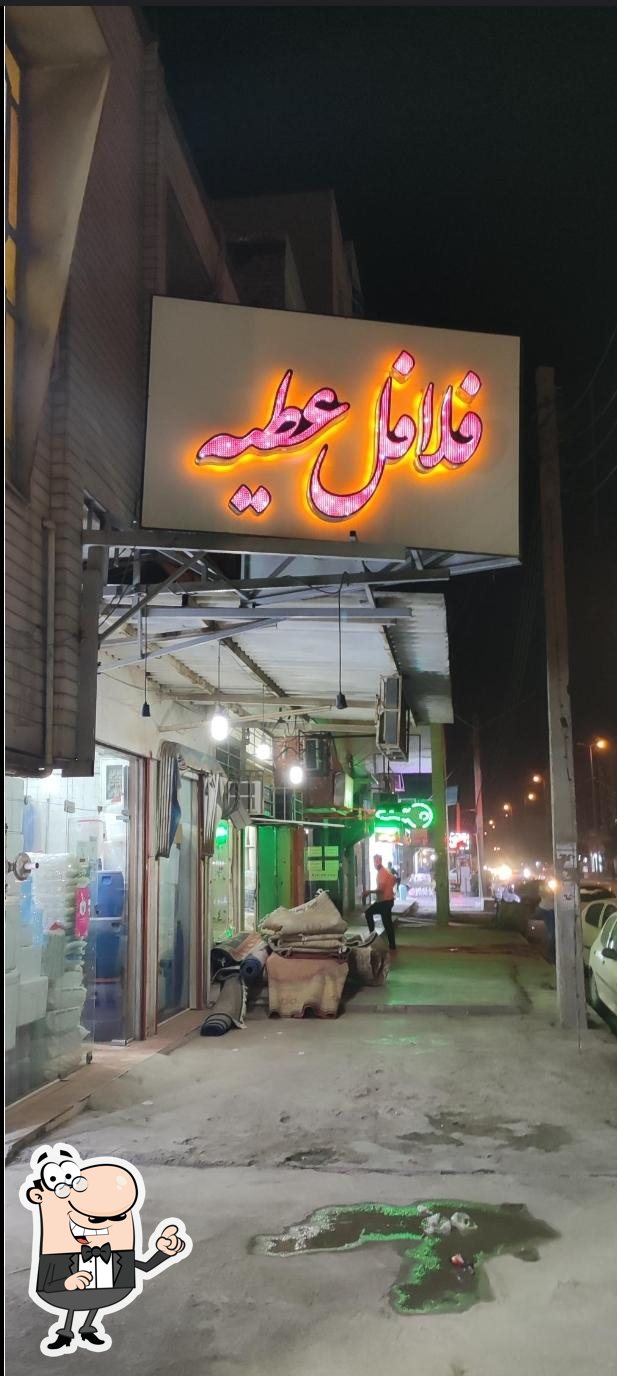 فلافل عطیه