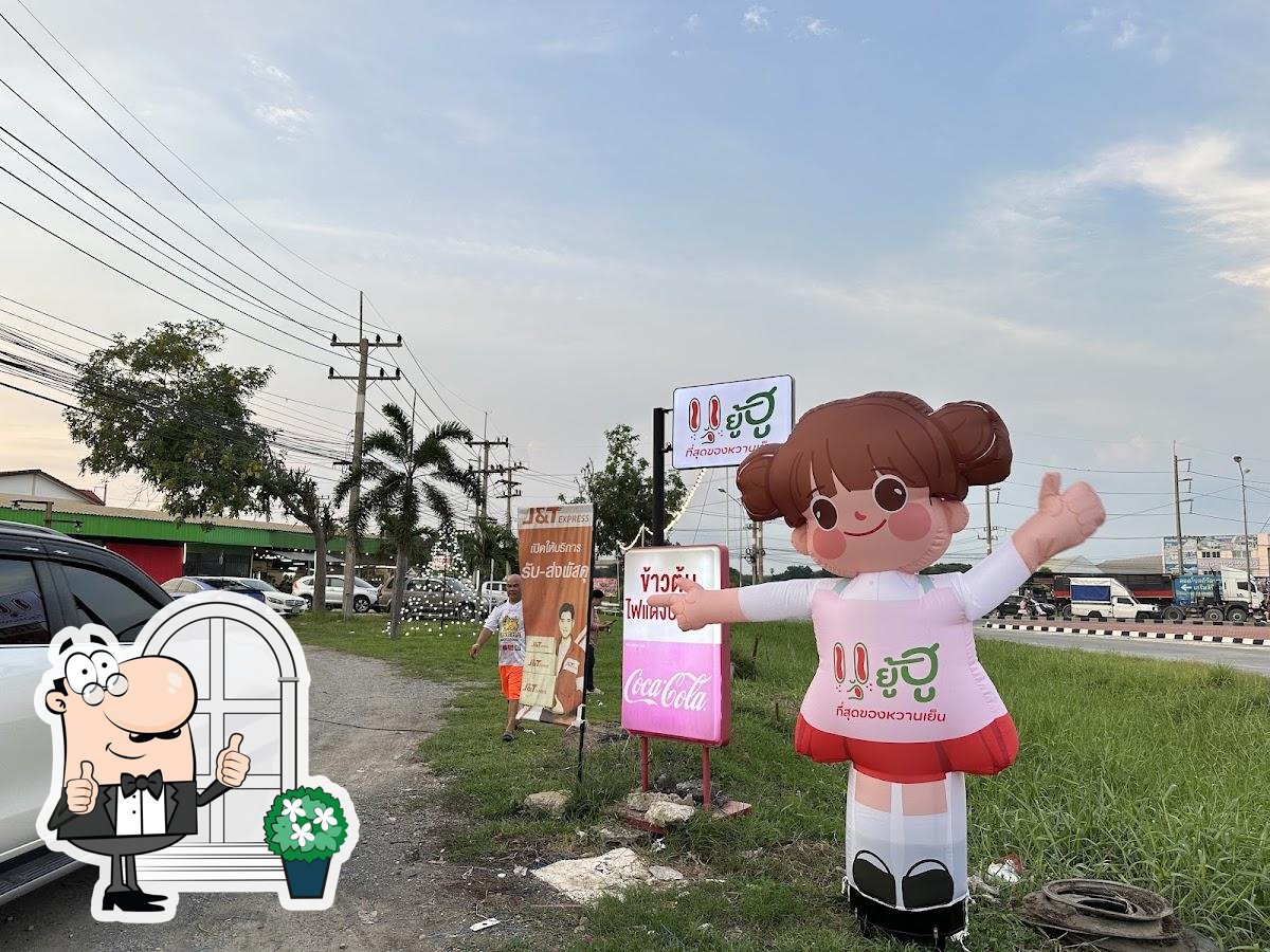 ยู้ฮู ที่สุดของหวานเย็น สาขาป่าโมก