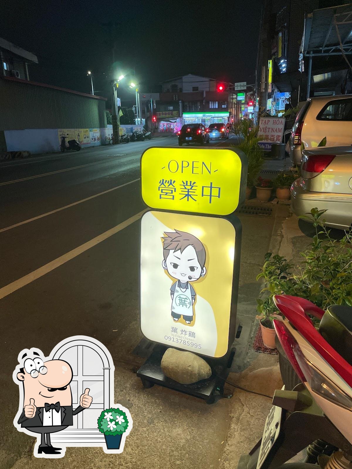 葉炸鷄