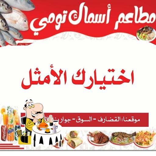 مطاعم تومي للاسماك