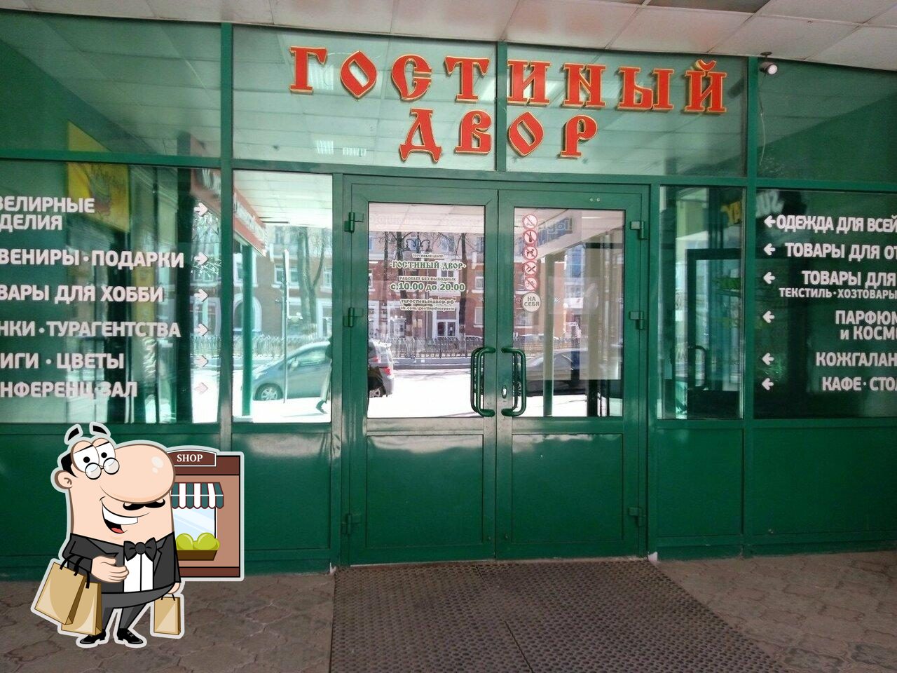 Гостиный двор
