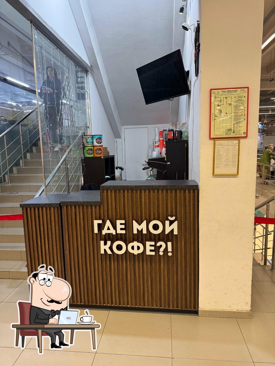 Забронируйте столик в "Где мой кофе?!".