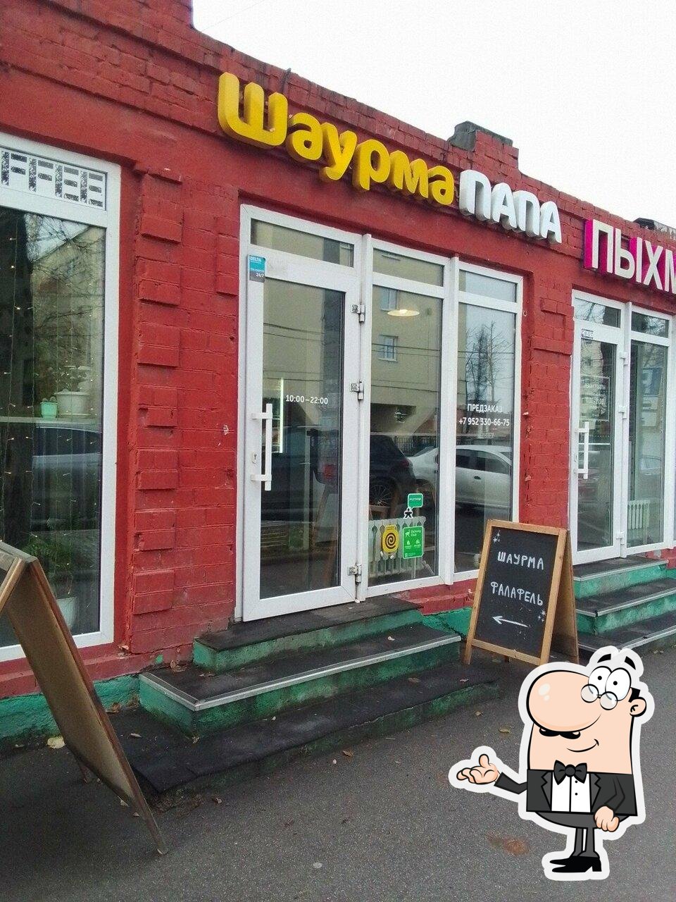 Забронируйте столик в "Шаурма Папа".