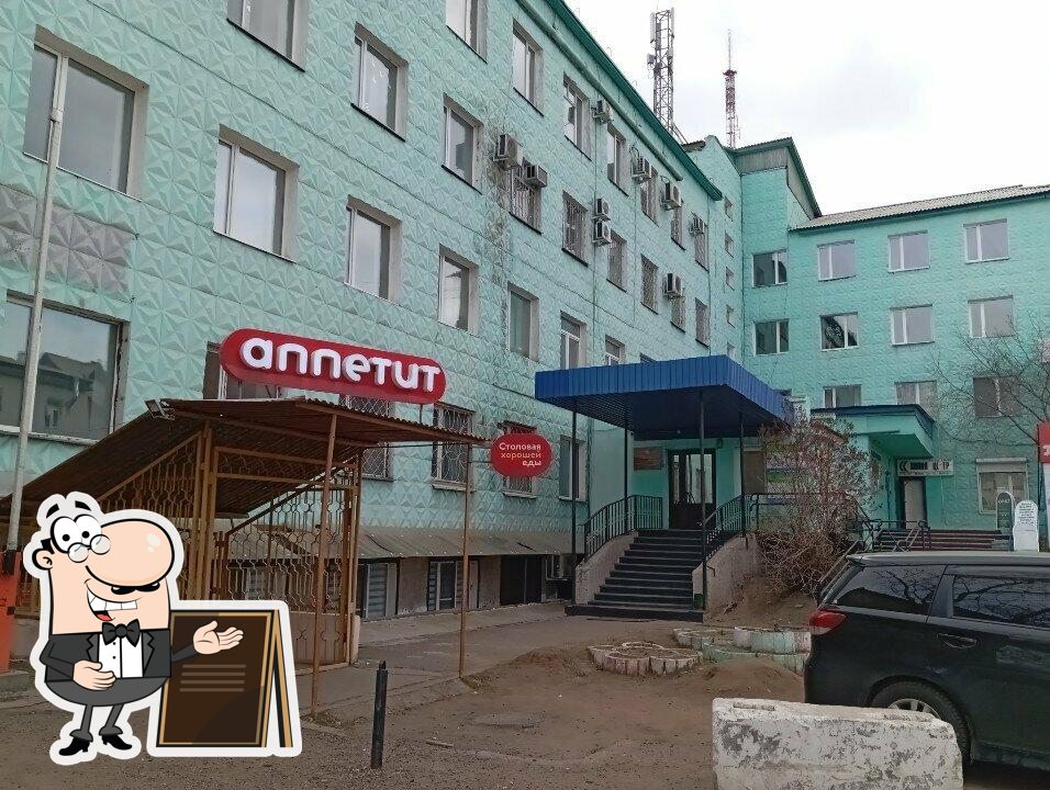 Посмотрите, как "Аппетит" выглядит снаружи.