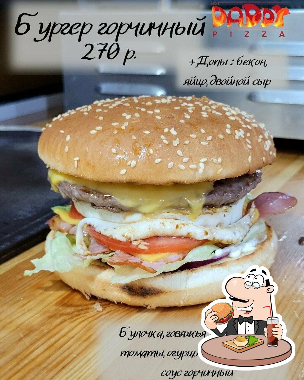  Гамбургеры из "Hot Daddy Pizza" придутся по вкусу любому гурману.