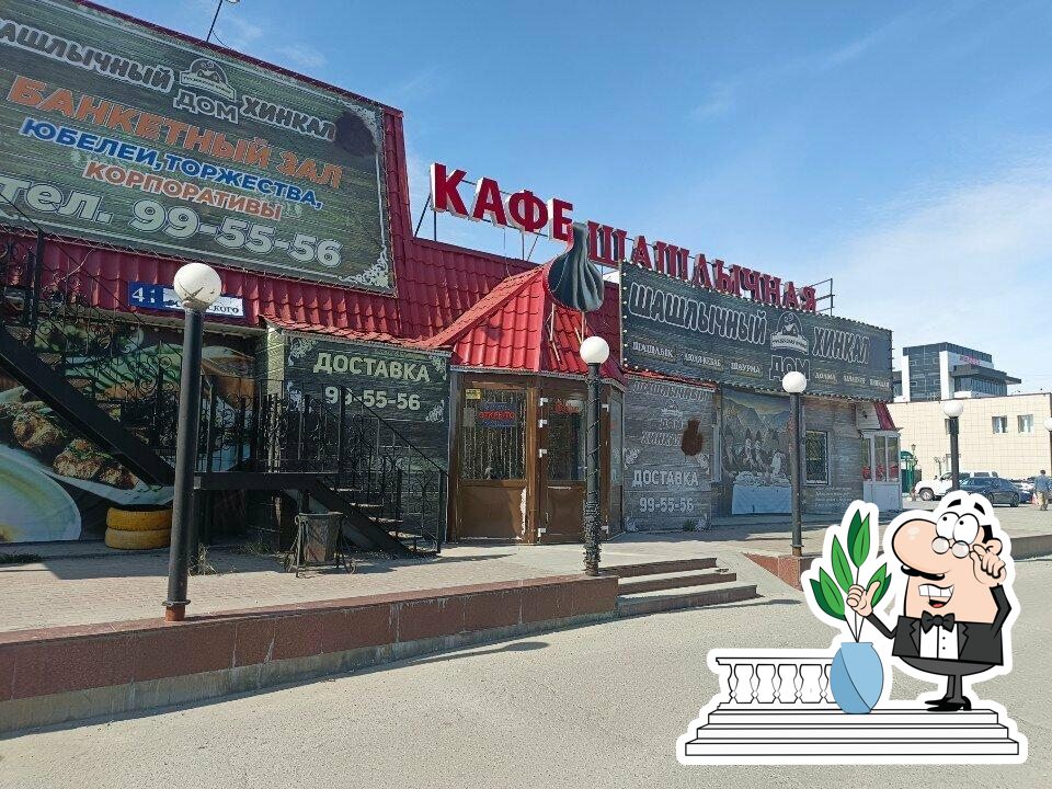 Посмотрите, как "Шашлычный дом Хинкальная" выглядит снаружи.