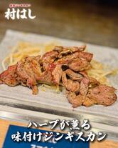 鉄板ジンギスカン酒場 村はし
