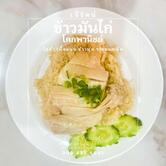 ข้าวมันไก่ เจ๊รัตน์ โคกพาณิชย์