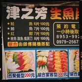 津之芳生魚片專賣店（重慶店）