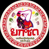 ยกซด (บะหมี่เกาหลี&ชาบูหม่าล่า)