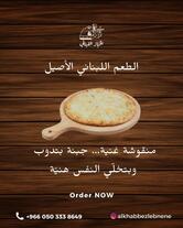 مطعم الخباز اللبناني