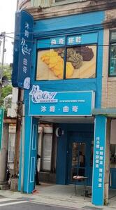 M.J Bakery / 沐爵烘焙坊