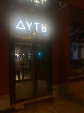 Дуть