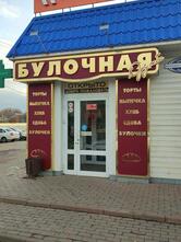 Булочная