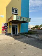 Реги