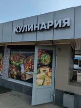 Кулинария