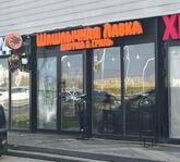 Шашлычная лавка