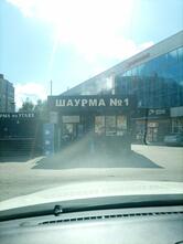 Шаурма №1