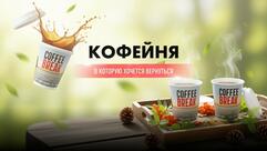 Кофе Брейк