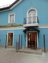 Ереван шаурма