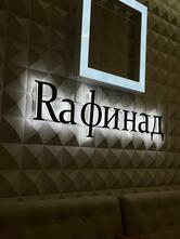 Рафинад