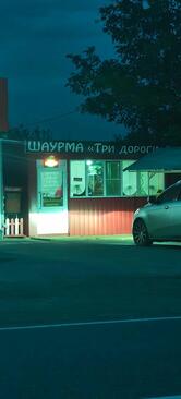 Три Дороги