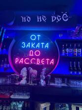 От заката ДО рассвета