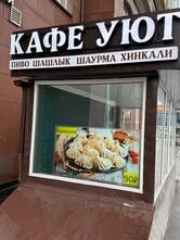 Уют