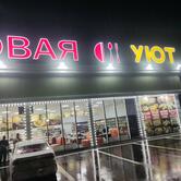Уют