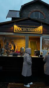 Сосисошная