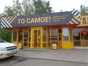 То Самое!