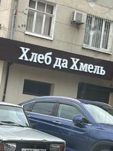 Хлеб да хмель