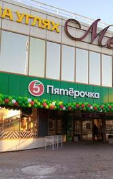 Пятёрочка