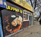 Шаурма