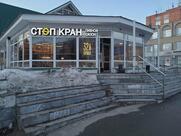 Стоп Кран