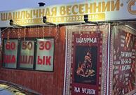 Шашлычная Весенний