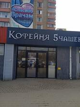 5 Чашек