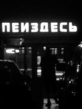Пейздесь
