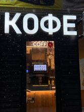 Кофе с собой