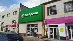 Пятёрочка